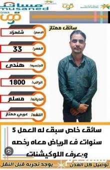 سائق هندى خاص