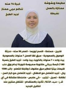 فلبينيه تجيد جميع الطبخ وجميع الاعمال المنزليه