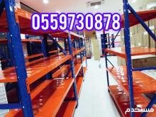 رفوف تخزين ارفف مخازن جديد