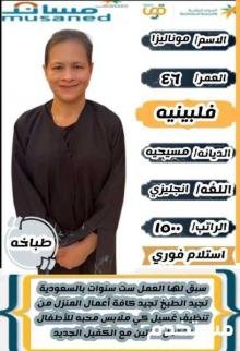 فلبينيه تجيد الطبخ وجميع الاعمال المنزليه