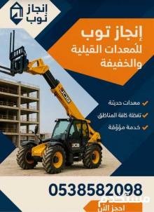 رافعات شوكيه فوركلفت للايجار سيزرلفت للايجار مان لفت جي سي بي تليهاندر للايجار