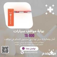 بوابة مواقف السيارات بكفاءة عالية