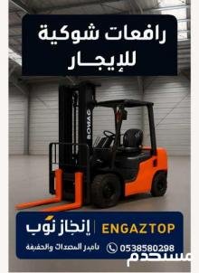 فوركلفت (رافعات شوكيه) للايجار 1.5طن 2.5طن 3طن 5طن 7طن 10طن 16طن 25طن