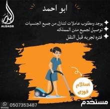 عاملات منزلية من جميع الجنسيات