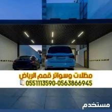 تركيب مظلات مواقف سيارات في الرياض بأحدث التصاميم | 0563866945