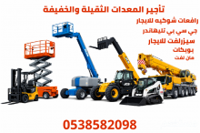 رافعات شوكيه فوركلفت للايجار سيزرلفت للايجار مان لفت للايجار رافعات مقصيه للايجار ديزل كهرباء جي سي بي تليهاندر مرلوهات للايجار كرينات للايجار