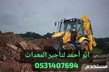 جي سي بي حفار باكو حفر قواعد عمدان سيزرلفت مانلفت جيسبي تليهندر فوركلفت ايجار على مدار 24ساعة