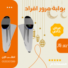 بوابة مرور افراد لتنظيم مرور الافراد داخل الشركات و الجيم