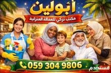 يوجد ومطلوب عاملات وطباخات للتنازل من جميع الجنسيات مكتب تركي لي العماله المنزليه ابو لين في خدمتكم علي مدار اليوم