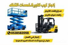 سيزرلفت (رافعات مقصيه) للايجار 2026-رافعات مقصيه للايجار رافعات شوكيه فوركلفت للايجار