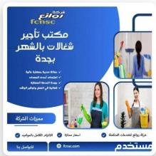 مكتب تاجير شغالات بالشهر بجده 0592667491خصم 50%
