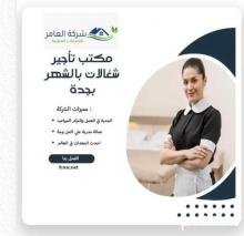 مكاتب تأجير شغالات باليوم بالرياض 0592667491 — عاملات منزليه عاملات منزليه بالشهر بالرياض