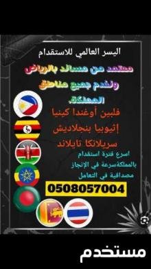 استقدام افضل العمالة المنزلية 0508057004