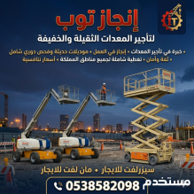 سيزرلفت للايجار مان لفت للايجار رافعات شوكيه فوركلفت للايجار