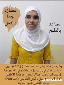 بنجلاديش تجيد أعمال المنزل 0564476435