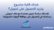دراسة جدوى أفكار مشاريع ناجحة للحصول على تمويل