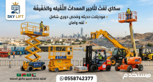 تأجير سيزر لفت مان لفت رافعات شوكيه رافعات تلسكوبيه رافعات مقصيه وذراعيه لللايجار اليومي والاسبوعي والشهري