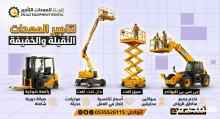 رافعه شوكيه للايجار