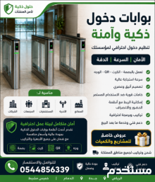 ???? بوابات دخول ذكية للمؤسسات والشركات بأعلى مستوى أمان وجودة ????