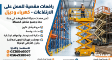 رافعه مقصيه سقاله كهرباء 6متر 8متر كهرباء للايجار جده مكه
