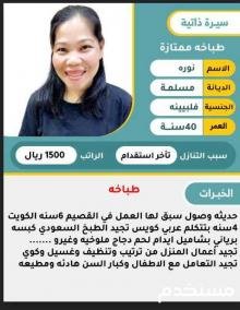فلبينية طباخة ممتازة للتنازل