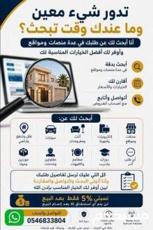 ابحث لك في أكثر من منصة بيع عن ماتريد