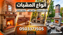 معلم مشبات شويات افران عيش حفر مندي