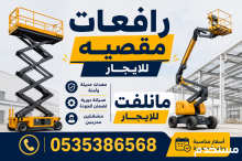 سيزر لفت للايجار في جده!! رافعة مقصيه للايجار بحده
