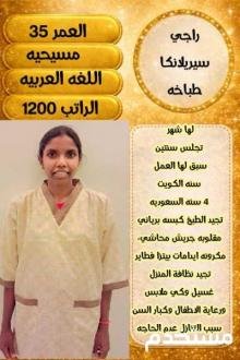 متوفر سريلانكيه طباخه للتنازل ممتازه