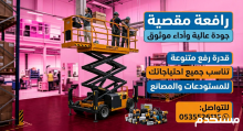 سيزرلفت للايجار في جده