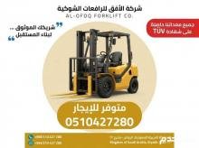 فوركلفت للإيجار الرياض ، الدمام، جدة، تبوك | ايجار يومي شهري سنوي / 0510427280