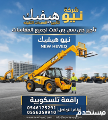 رافعة شوكية للايجار المدينة سيزر لفت للايجار المدينة مان لفت للايجار المدينة تاور لايت للايجار المدينة