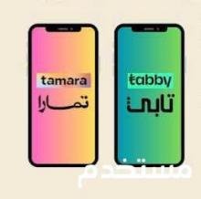 تمويل فوري تابي وتمارا