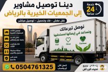 دينا نقل اثاث الي الجمعيات الخيرية بالرياض 0504761325