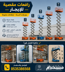 سيزر لفت للايجار في الرياض //تأجير سيزر لفت