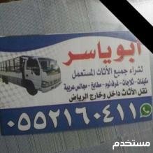 ينقلون عفش بالرياض 0552160411