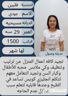 عامله فلبينيه ممتازه