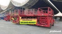 سيزرلفت رافعه مقصيه سقاله كهرباء 12متر 14متر للايجار جده