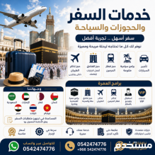 تأشيرة زيارة و عمرة و الحج إلى السعودية – برامج عمرة وحج متكاملة وخدمة مميزة