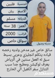 سائق خاص فلبيني للتنازل 0547442568