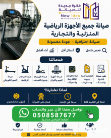 صيانة الأجهزة الرياضية في القصيم | صيانة السير الكهربائي والأجهزة المنزلية والتجارية