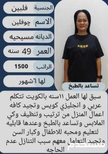 عامله فلبينيه ممتازه