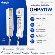 هاتف فندق جراند ستريم GHP611W