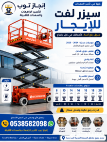 سيزر لفت للايجار 8متر. 10متر. 12متر. 14متر. 16متر. 28متر