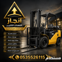 رافعه شوكيه للايجار تأجير معدات ثقيله