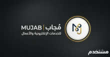 مُجاب | MUJAB للخدمات الإلكترونية والأعمال