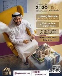 قروض عقارية سكنية 0540076284