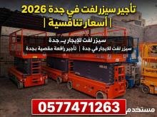 تأجير سيزر لفت في جدة 2026 | أسعار تنافسية سيزر لفت للإيجار بجدة سيزر لفت للايجار في جدة | تأجير رافعة مقصية بجدة