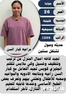 عامله فلبينيه للتنازل ممتازه وراعيه كبار السن