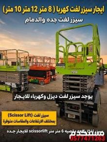 تأجير سيزرلفت في جيزان السعودية 2026 تأجير رافعات كهربائية في جيزان سيزرلفت في جيزان